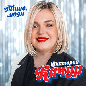 Тише, люди by Виктория Качур