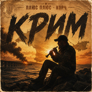 Крим by Плюс Плюс - Корч