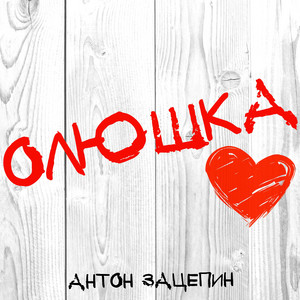 Олюшка by Антон Зацепин