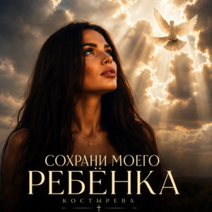 Сохрани моего ребёнка by КОСТЫРЕВА
