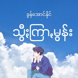 Khun Aung Naing - Swee Kramoon - သွီႏကြာꩻမွန်း