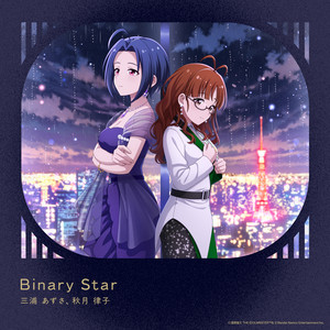 Binary Star by 三浦あずさ (CV.たかはし智秋), 秋月律子 (CV: 若林直美)