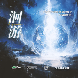 洄游 - 《我在无限游戏里封神》广播剧第一季ED by 张申骋