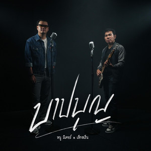 บาปบุญ by หนู มิเตอร์, เล็กสเร็น