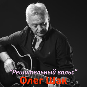 Обкладинка: Решительный вальс