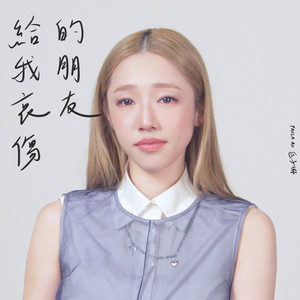 給我哀傷的朋友​​ by Paula 區子琳
