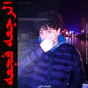 ZIIDVN - ابو نانسي حاله