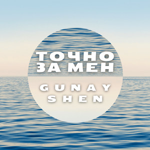 Gunay Shen - Точно за мен