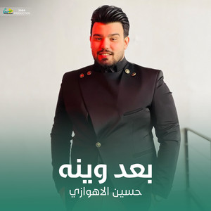 حسين الأهوازي - بعد وينه