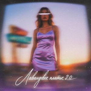 Лавандовое платье 2.0 by MARINICHEV, Модная Стрижка, Антон Небо, Алина Мура