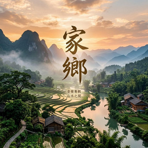 家鄉 by Da Yin