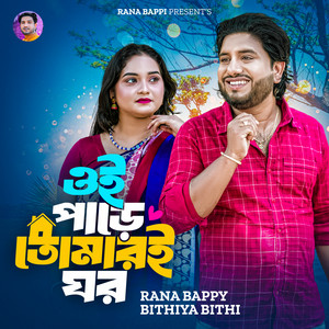 Rana Bappy - Oi Pare Tumari Ghor (feat. Bithiya Bithi)