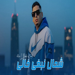 شحال نبغي خالي
