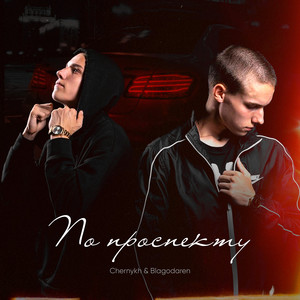 Chernykh — По проспекту