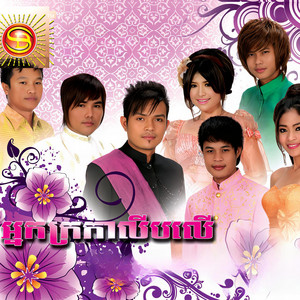 ខេមរៈ សិរីមន្ត - អ្នកក្រកាលីបលើ