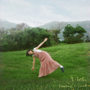 夏滋味 by Freeland's Lamb
