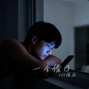 一个借口 ｜R&B 抖音歌 完整版｜-404缓存 by 啊润-抖音Music