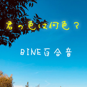 優しさに囲まれて by BINE百合音, ターカー