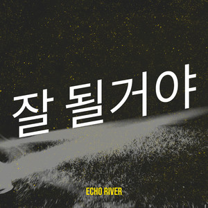 괜찮아 너니까 by Echo River