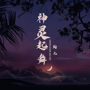 神灵起舞 - 伴奏 by 陶九
