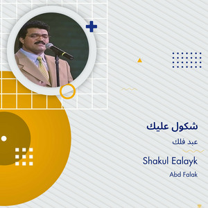 شكول عليك by عبد فلك