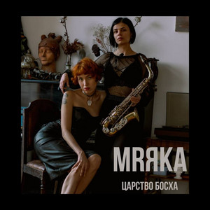 MRЯKA — Царство Босха (Extended Versions)