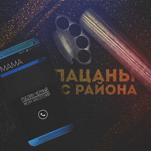 Пацаны с района by Руслан Черный, Жека Басотский