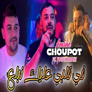 في قلبي عليك نبلع by Bobo Production, Amine Choupot
