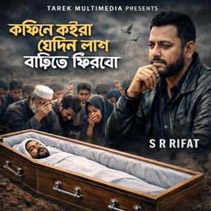 Tarek Multimedia & S R Rifat - Amar Jonno Katbe Kew Bas (PT)