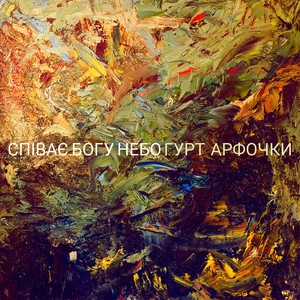 Співає богу небо