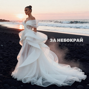 За небокрай