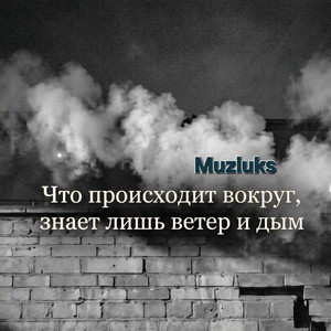 Что происходит вокруг, знает лишь ветер и дым by Muzluks