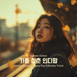 낙엽 위, 너와 함께 걷던 길 by Amel Music