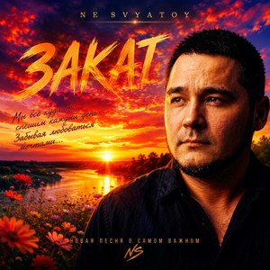 ЗАКАТ by NE SVYATOY