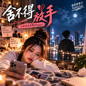 舍不得放手 by 现实很骨干Realityfxxk, 马来西亚烫嘴女Rapper