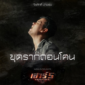 Maew Jirasak - ขุดรากถอนโคน (เพลงประกอบละคร "เสาร์ 5")