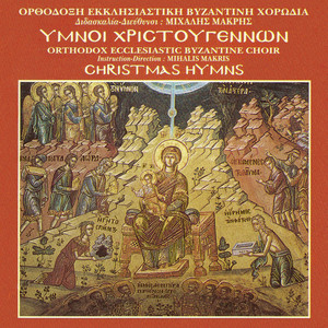 Ορθόδοξη Εκκλησιαστική Βυζαντινή Χορωδία & Μιχαήλ Μακρής - «Χριστός γεννάται δοξάσατε...». Κανόνας Χριστουγέννων. Ήχος Πρώτος. (“Christ Is Born, Glorify Him…”, Christmas Canon, First Mode.)