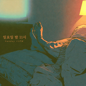 일요일 밤 11시 (Sunday 11PM) by z00.
