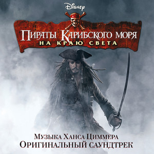 Pirates of the Caribbean: At World's End (Original Soundtrack