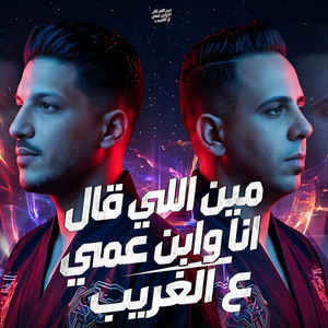 مين اللى قال انا وابن عمى ع الغريب - Live by عادل صانوه, احمد العدوى