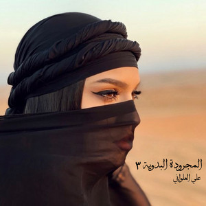 علي العلواني - المجرودة البدوية 3