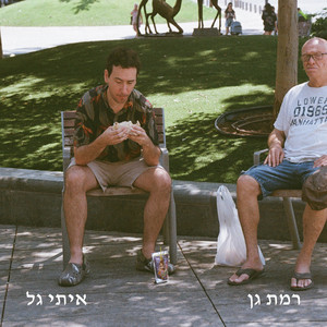 רמת גן by Itai Gal