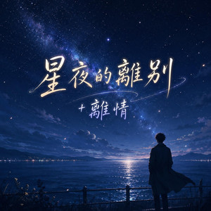 星夜的離別+離情 by Kai Xyelune