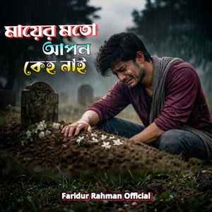 Faridur Rahman - Mayer Moto Apon Keho Nai Re Ai Duniyay