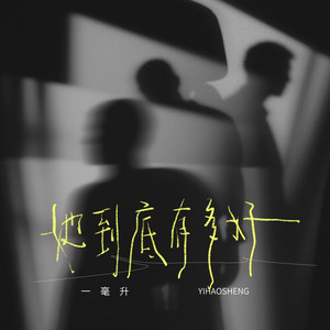 她到底有多好 - R&B版 by 一毫升
