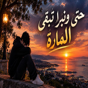 حتى ونبرا تبقى المارة by Rai Dzik