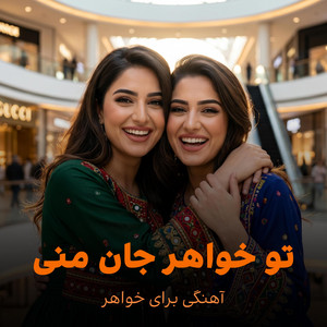 تو‌جیگر جان منی‌| تو خواهر جان منی | Tu Khwar Jane mani by AriaPlus Music