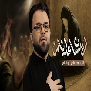 علي الوائلي - اريدن ساعه انامن