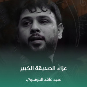 عزاء الصديقة الكبير by سيد فاقد الموسوي