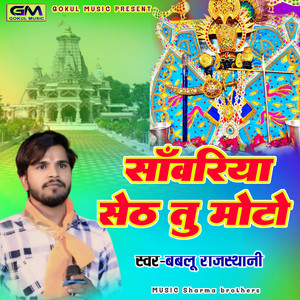 Sanvariya Seth Tu Moto by Bablu Rajasthani